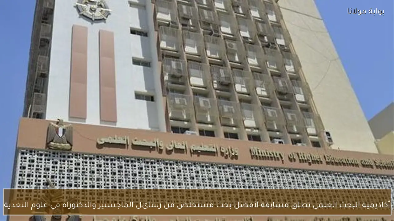 أكاديمية البحث العلمي تطلق مسابقة لأفضل بحث مستخلص من رسائل الماجستير والدكتوراه في علوم التغذية