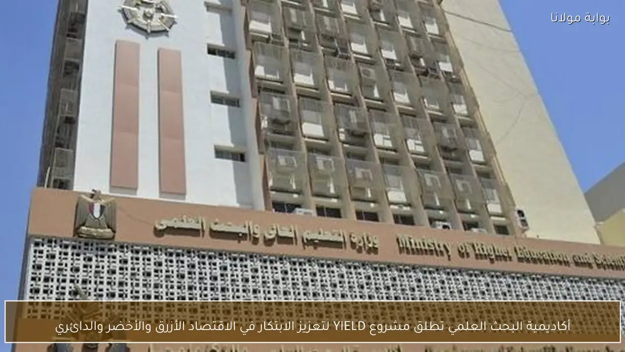 أكاديمية البحث العلمي تطلق مشروع YIELD لتعزيز الابتكار في الاقتصاد الأزرق والأخضر والدائري