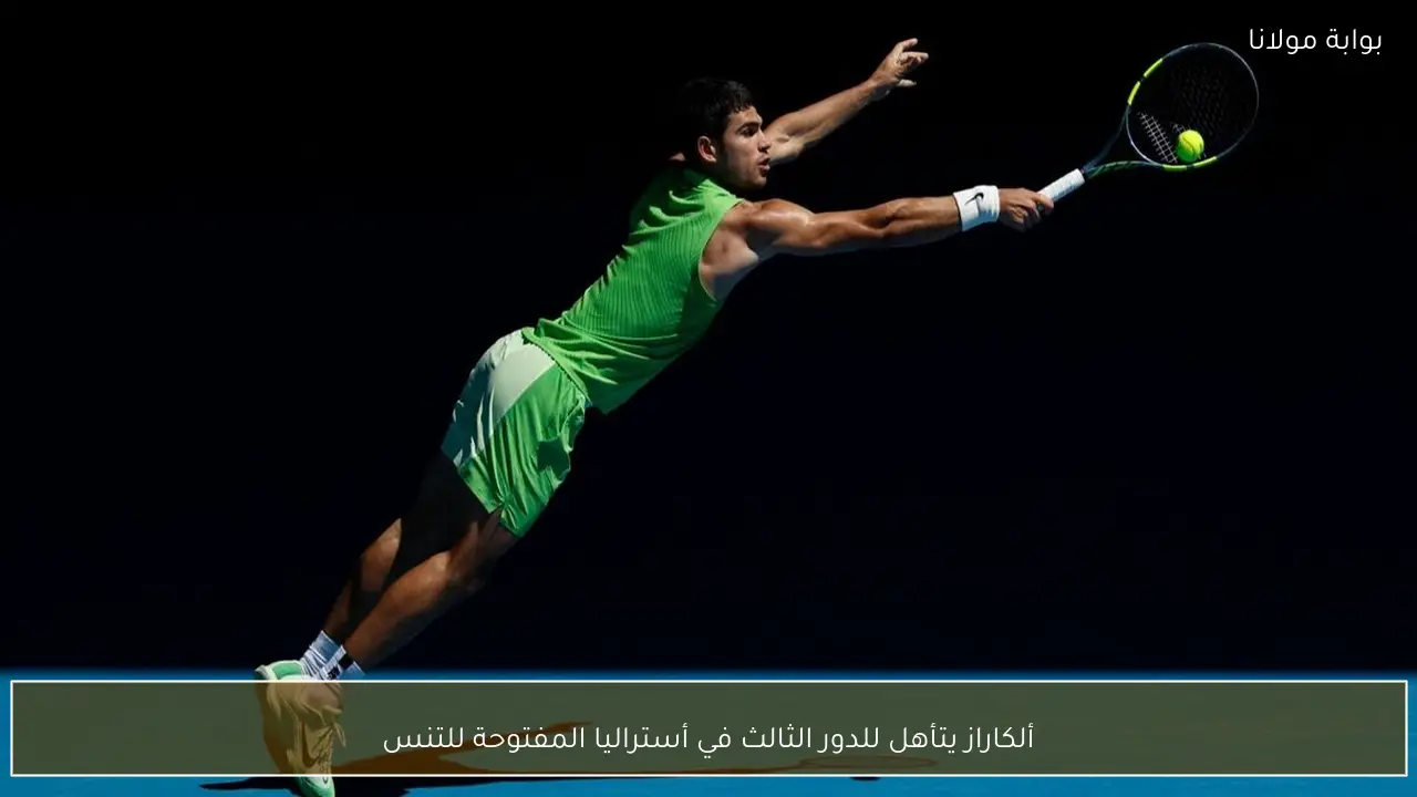 ألكاراز يتأهل للدور الثالث في أستراليا المفتوحة للتنس
