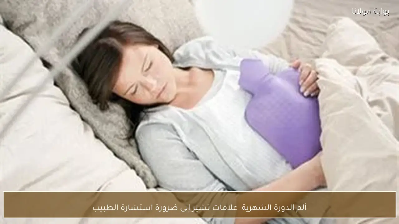 ألم الدورة الشهرية: علامات تشير إلى ضرورة استشارة الطبيب