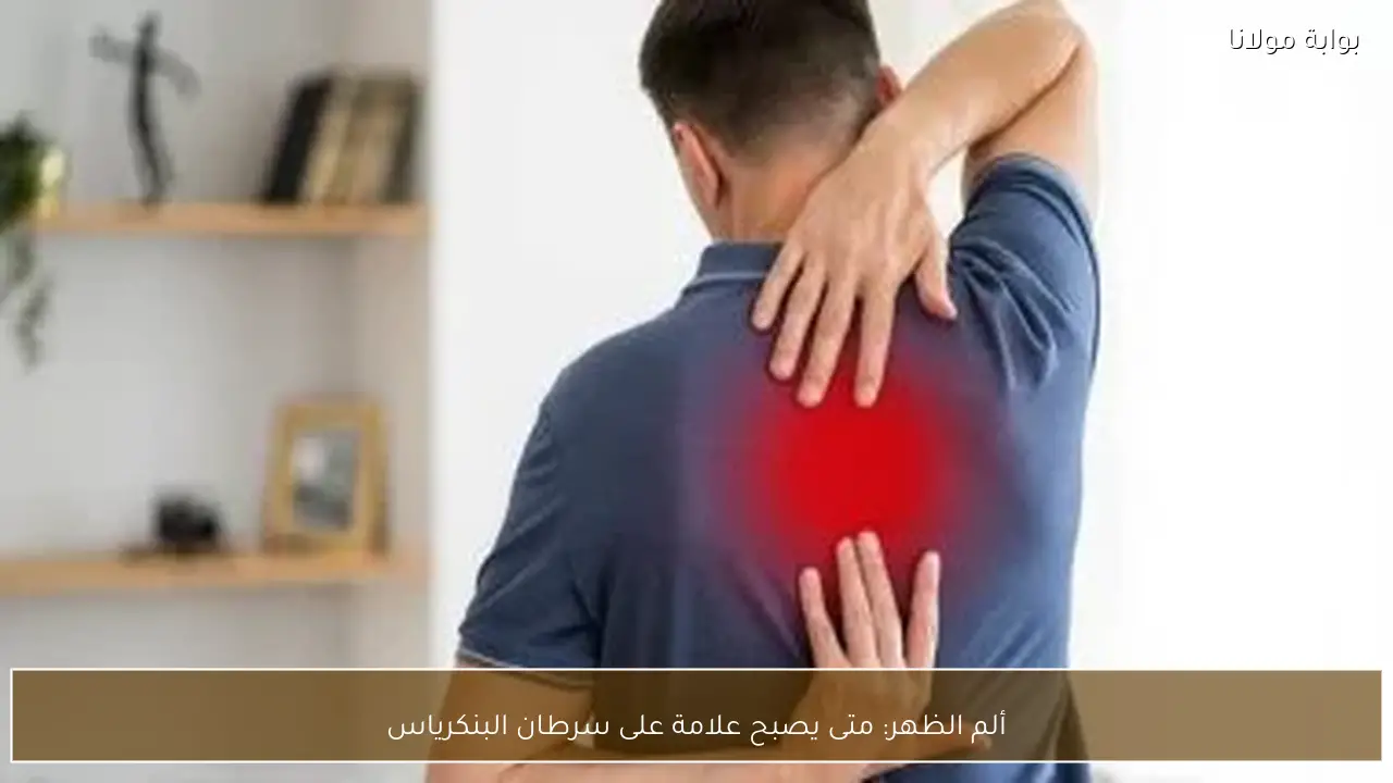 ألم الظهر: متى يصبح علامة على سرطان البنكرياس