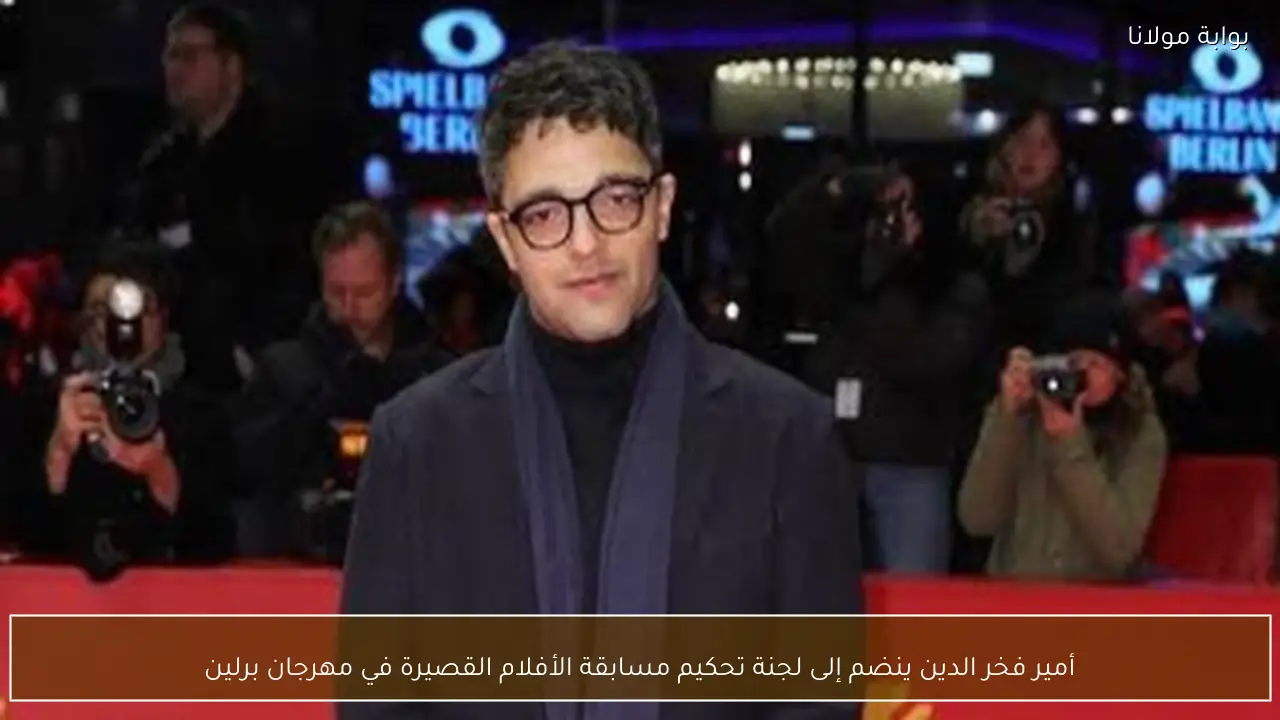 أمير فخر الدين ينضم إلى لجنة تحكيم مسابقة الأفلام القصيرة في مهرجان برلين