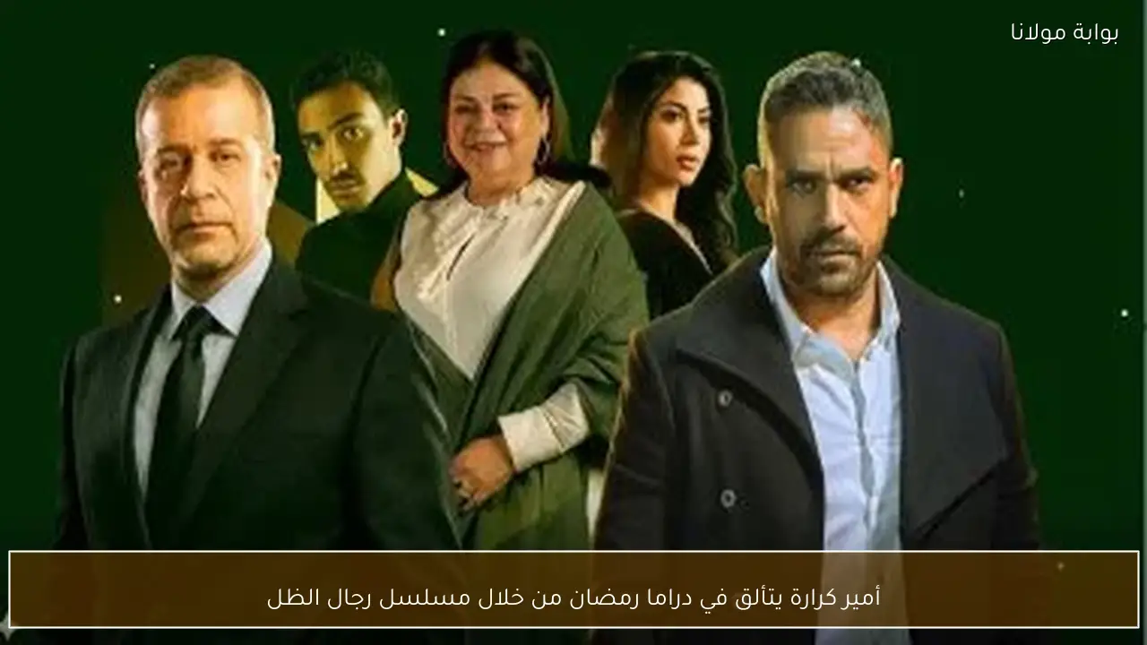 أمير كرارة يتألق في دراما رمضان من خلال مسلسل رجال الظل