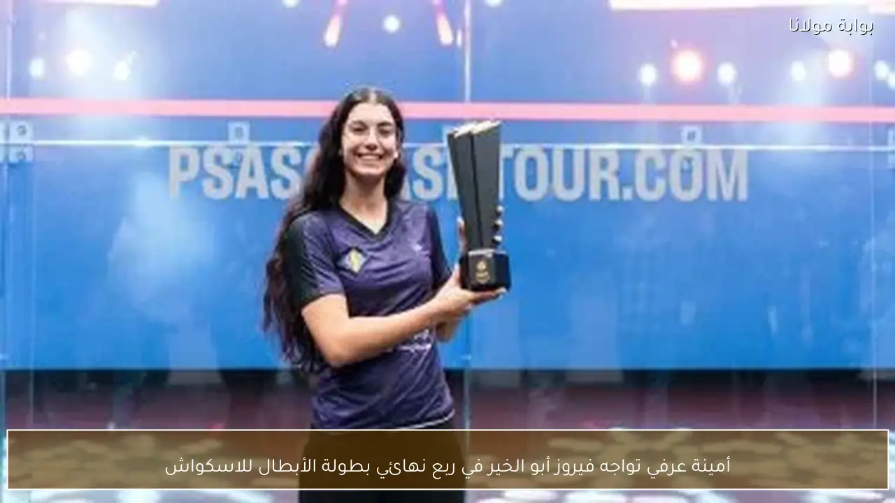 أمينة عرفي تواجه فيروز أبو الخير في ربع نهائي بطولة الأبطال للاسكواش