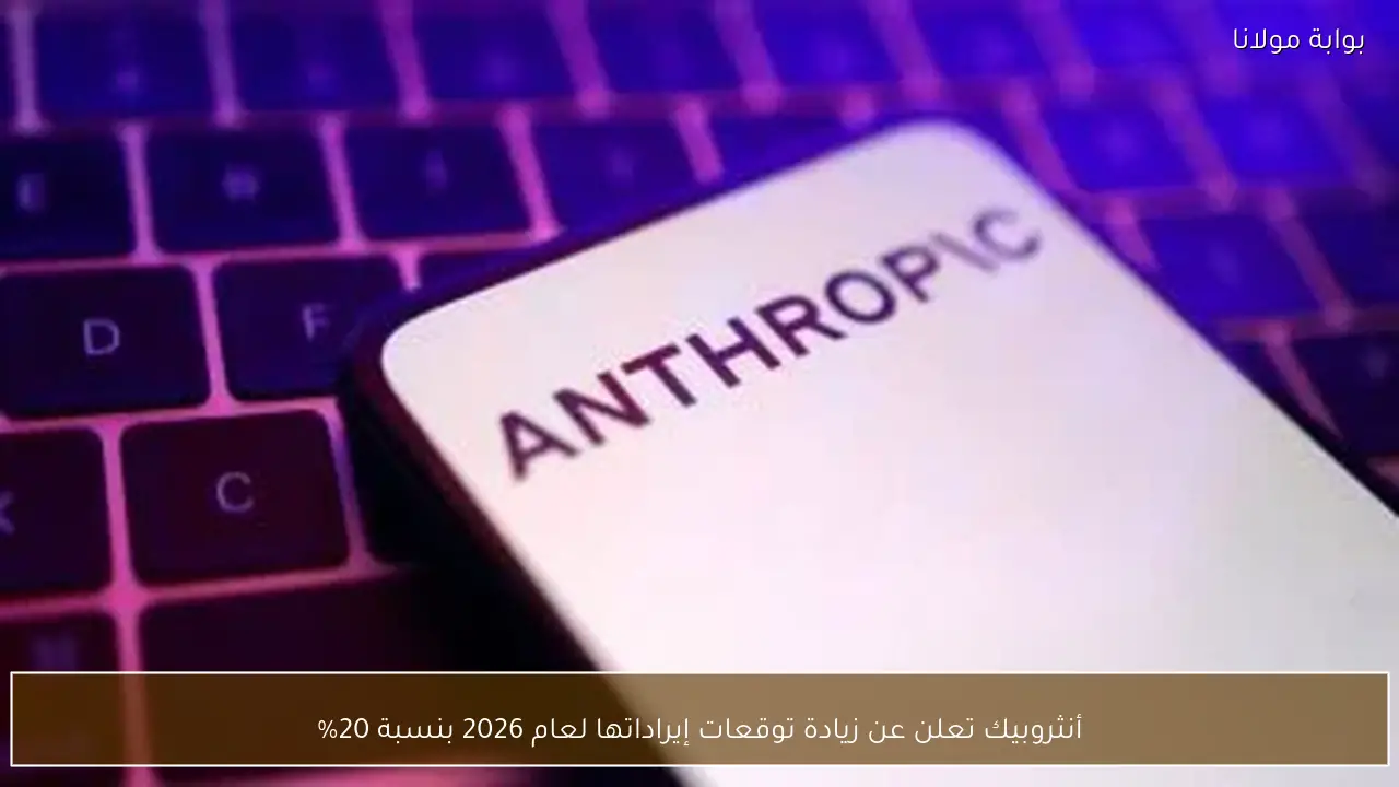 أنثروبيك تعلن عن زيادة توقعات إيراداتها لعام 2026 بنسبة 20%