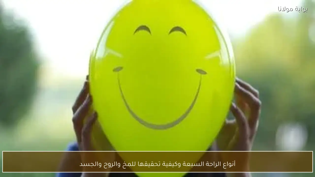 أنواع الراحة السبعة وكيفية تحقيقها للمخ والروح والجسد