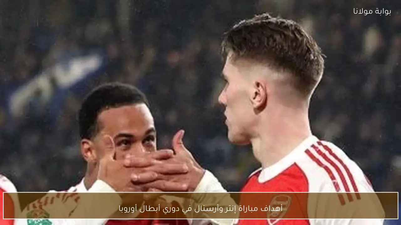 أهداف مباراة إنتر وأرسنال في دوري أبطال أوروبا