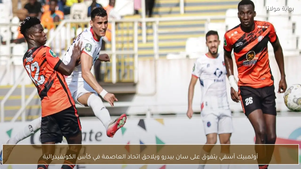 أولمبيك آسفي يتفوق على سان بيدرو ويلاحق اتحاد العاصمة في كأس الكونفيدرالية