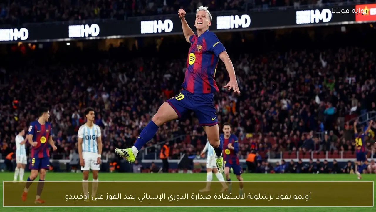 أولمو يقود برشلونة لاستعادة صدارة الدوري الإسباني بعد الفوز على أوفييدو