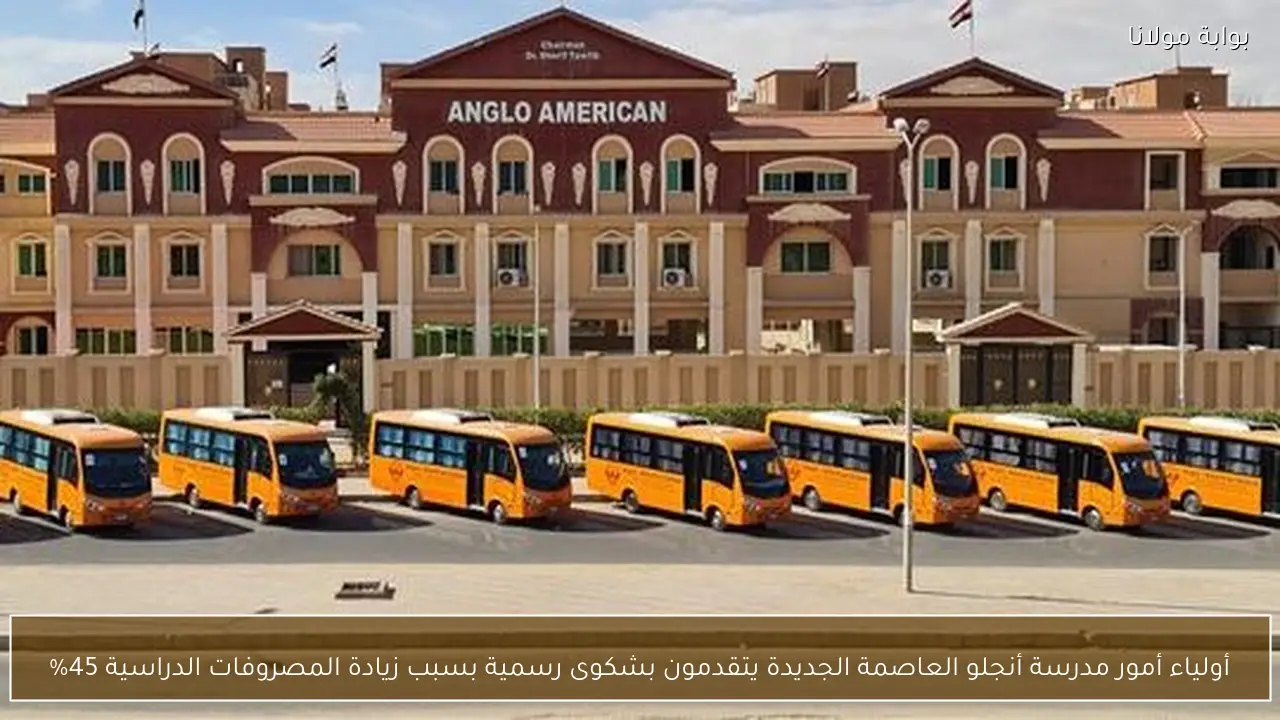 أولياء أمور مدرسة أنجلو العاصمة الجديدة يتقدمون بشكوى رسمية بسبب زيادة المصروفات الدراسية 45%