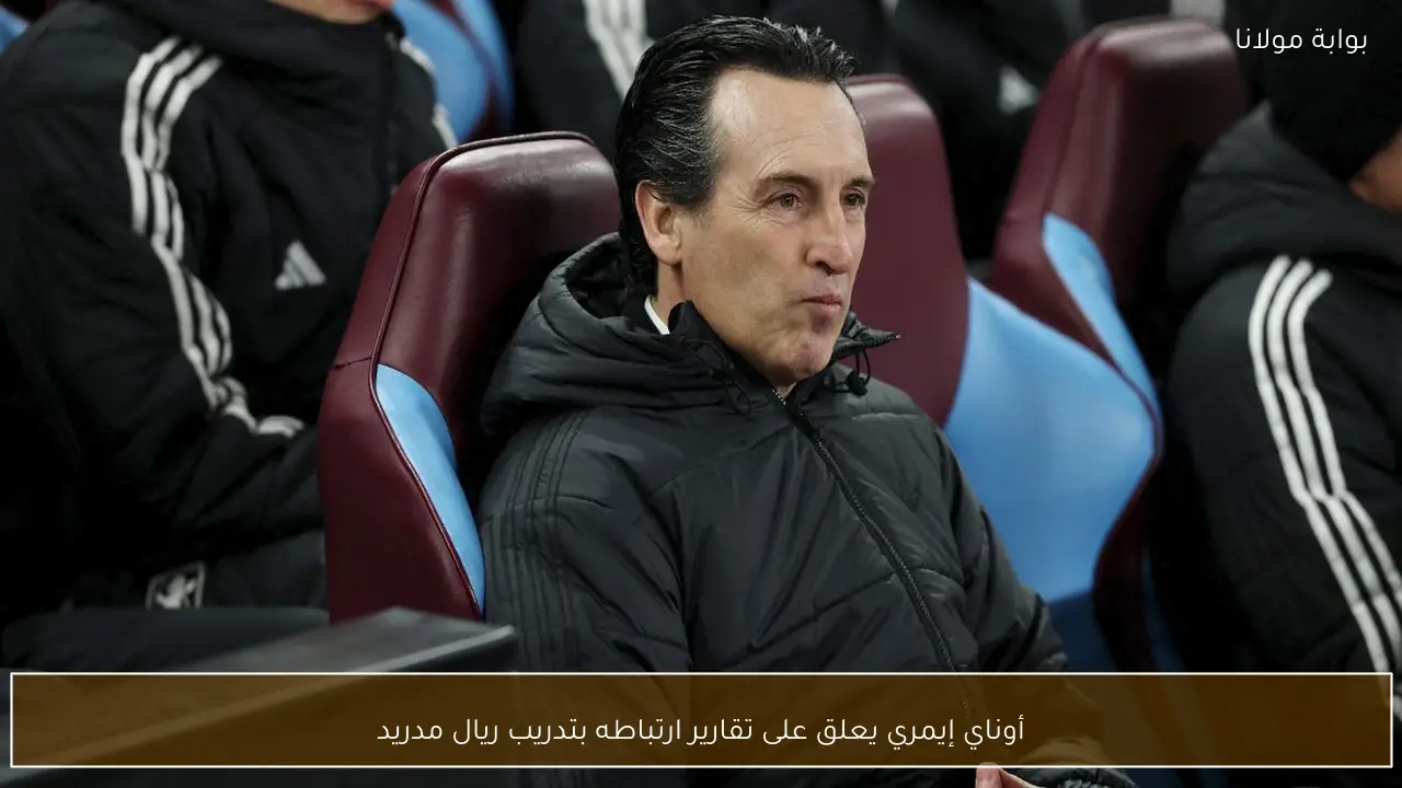 أوناي إيمري يعلق على تقارير ارتباطه بتدريب ريال مدريد