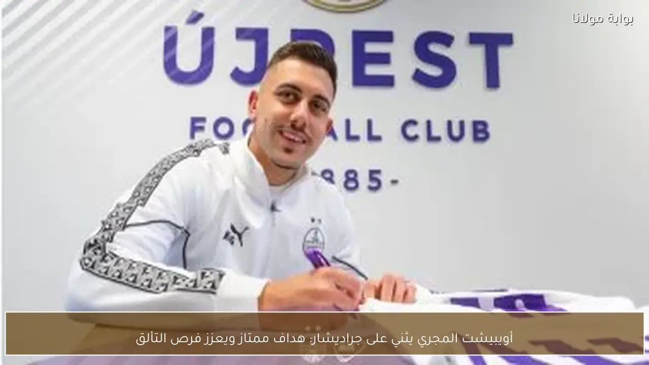 أويبيشت المجري يثني على جراديشار: هداف ممتاز ويعزز فرص التألق