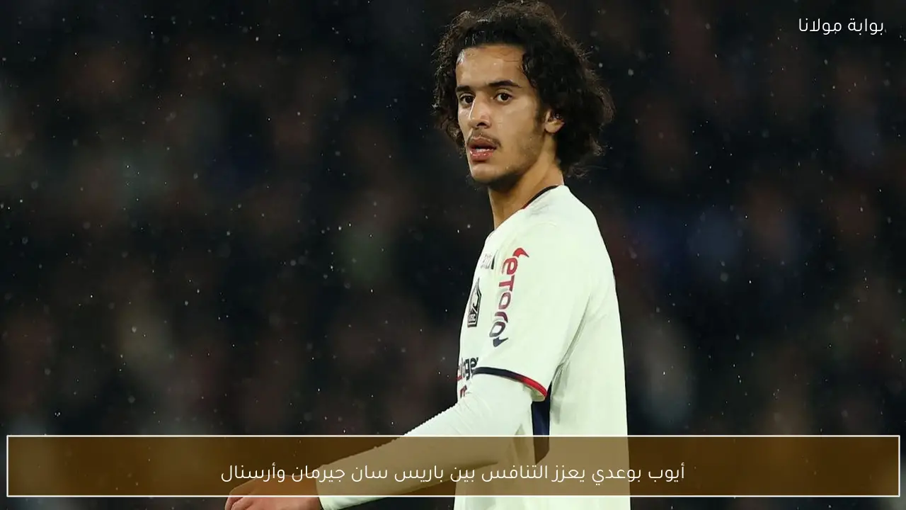 أيوب بوعدي يعزز التنافس بين باريس سان جيرمان وأرسنال