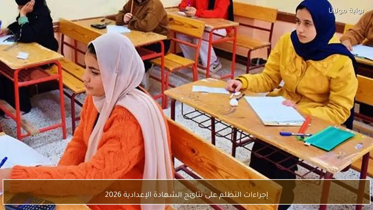 إجراءات التظلم على نتائج الشهادة الإعدادية 2026