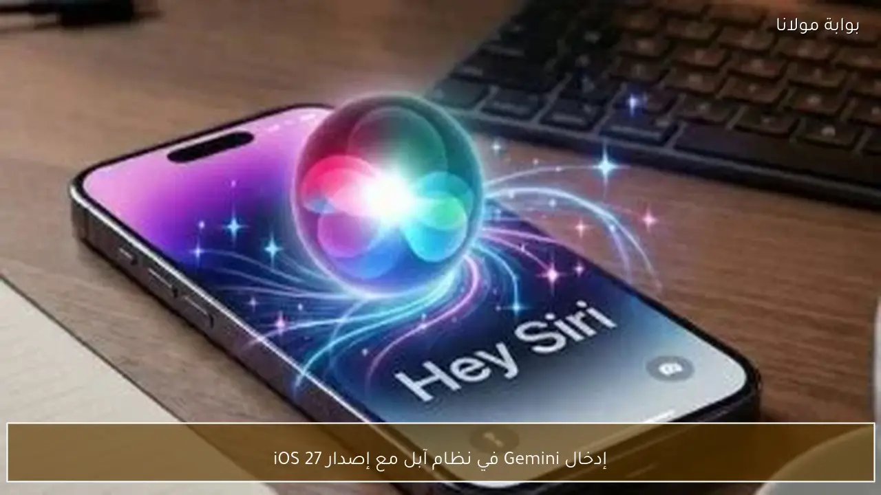 إدخال Gemini في نظام آبل مع إصدار iOS 27