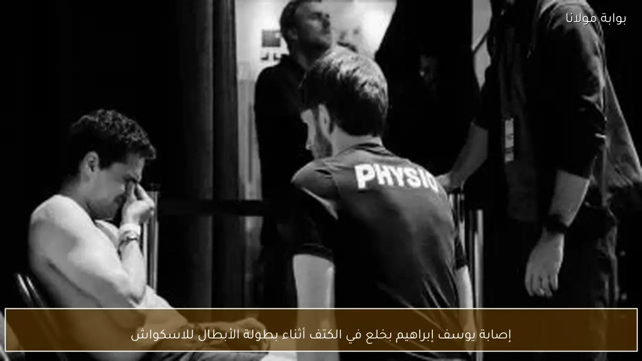 إصابة يوسف إبراهيم بخلع في الكتف أثناء بطولة الأبطال للاسكواش