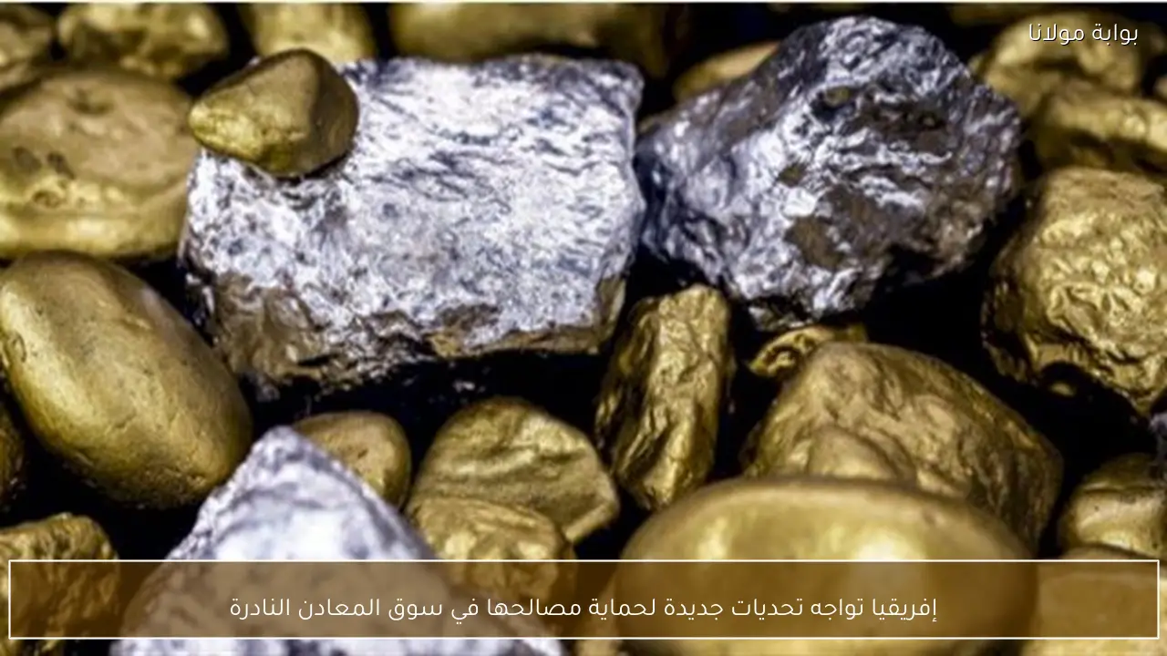 إفريقيا تواجه تحديات جديدة لحماية مصالحها في سوق المعادن النادرة