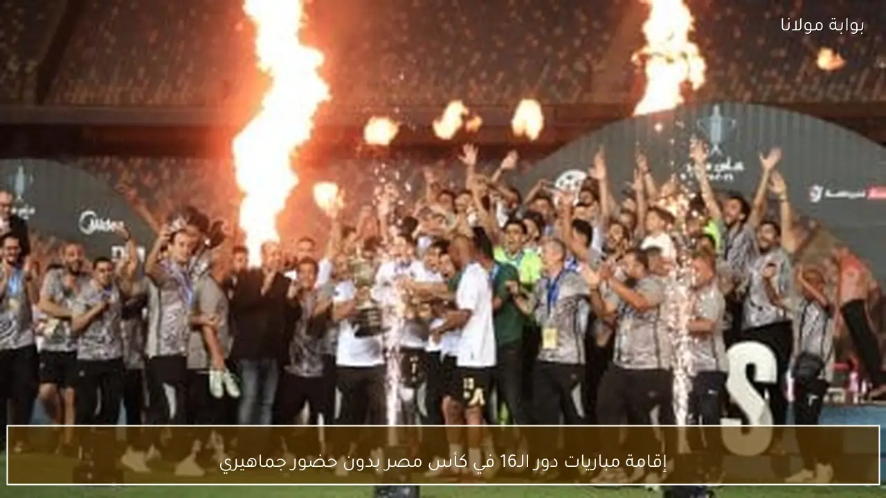 إقامة مباريات دور الـ16 في كأس مصر بدون حضور جماهيري