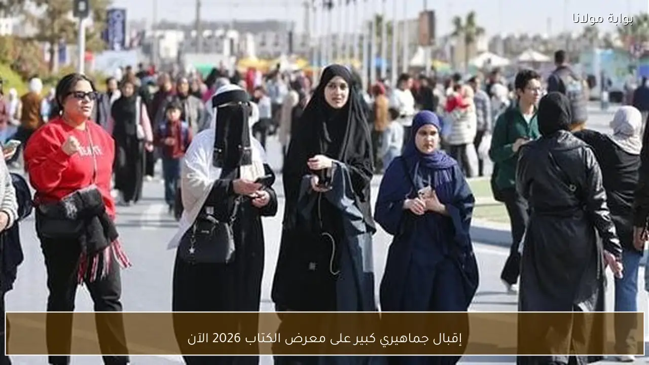 إقبال جماهيري كبير على معرض الكتاب 2026 الآن