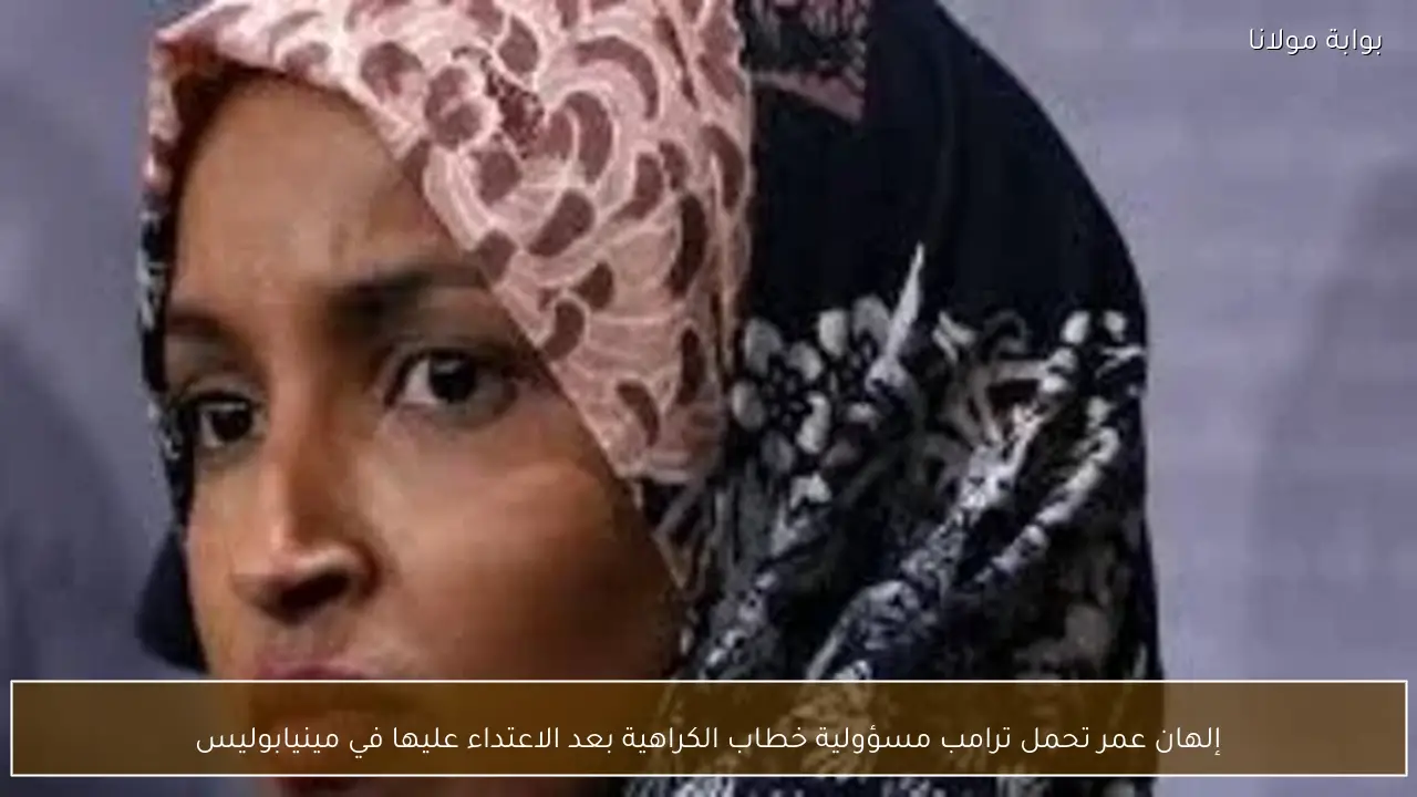 إلهان عمر تحمل ترامب مسؤولية خطاب الكراهية بعد الاعتداء عليها في مينيابوليس