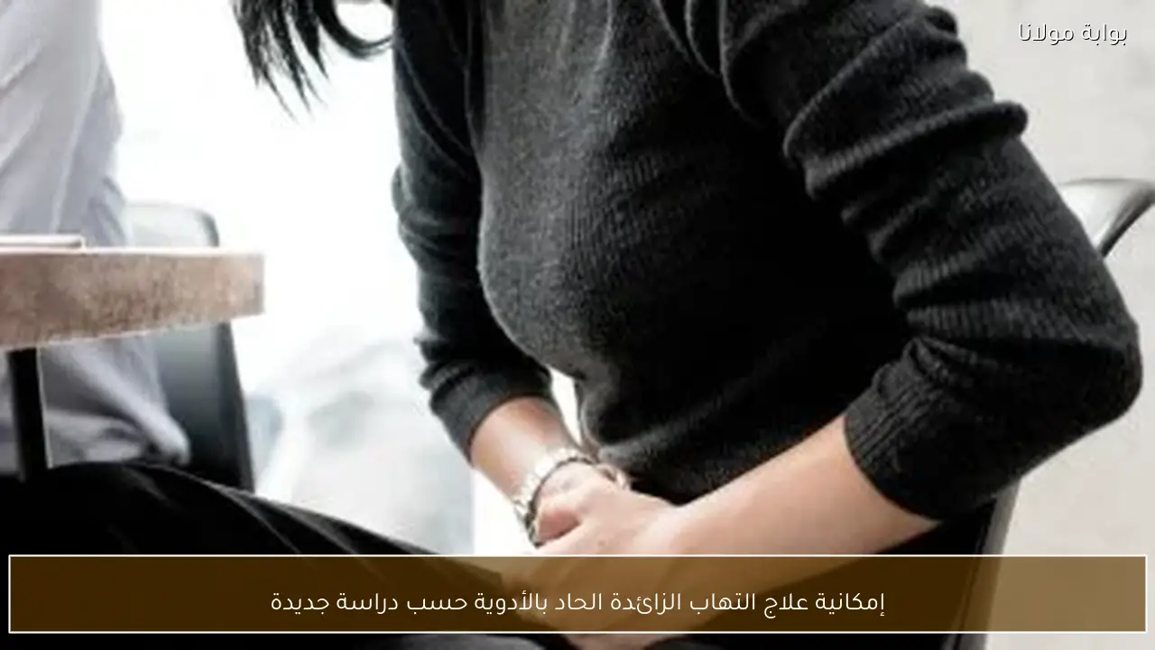 إمكانية علاج التهاب الزائدة الحاد بالأدوية حسب دراسة جديدة