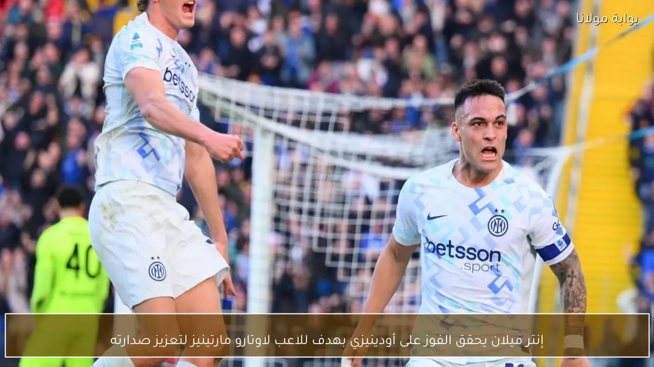 إنتر ميلان يحقق الفوز على أودينيزي بهدف للاعب لاوتارو مارتينيز لتعزيز صدارته