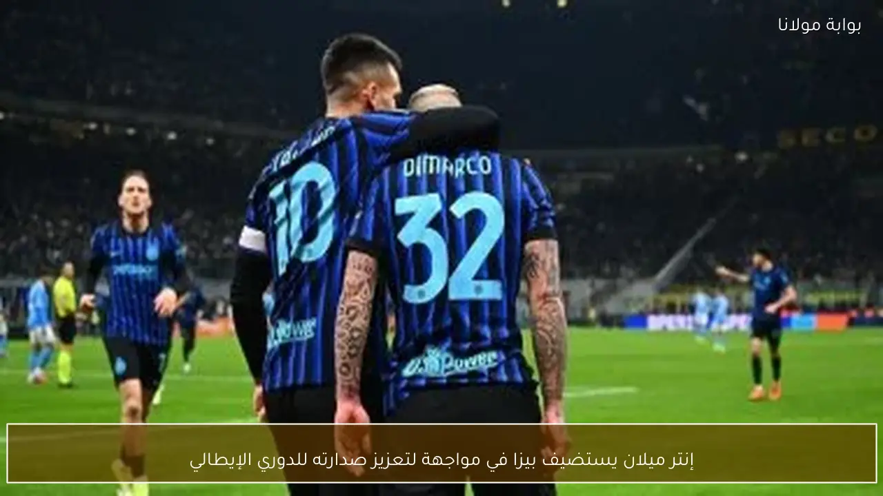 إنتر ميلان يستضيف بيزا في مواجهة لتعزيز صدارته للدوري الإيطالي