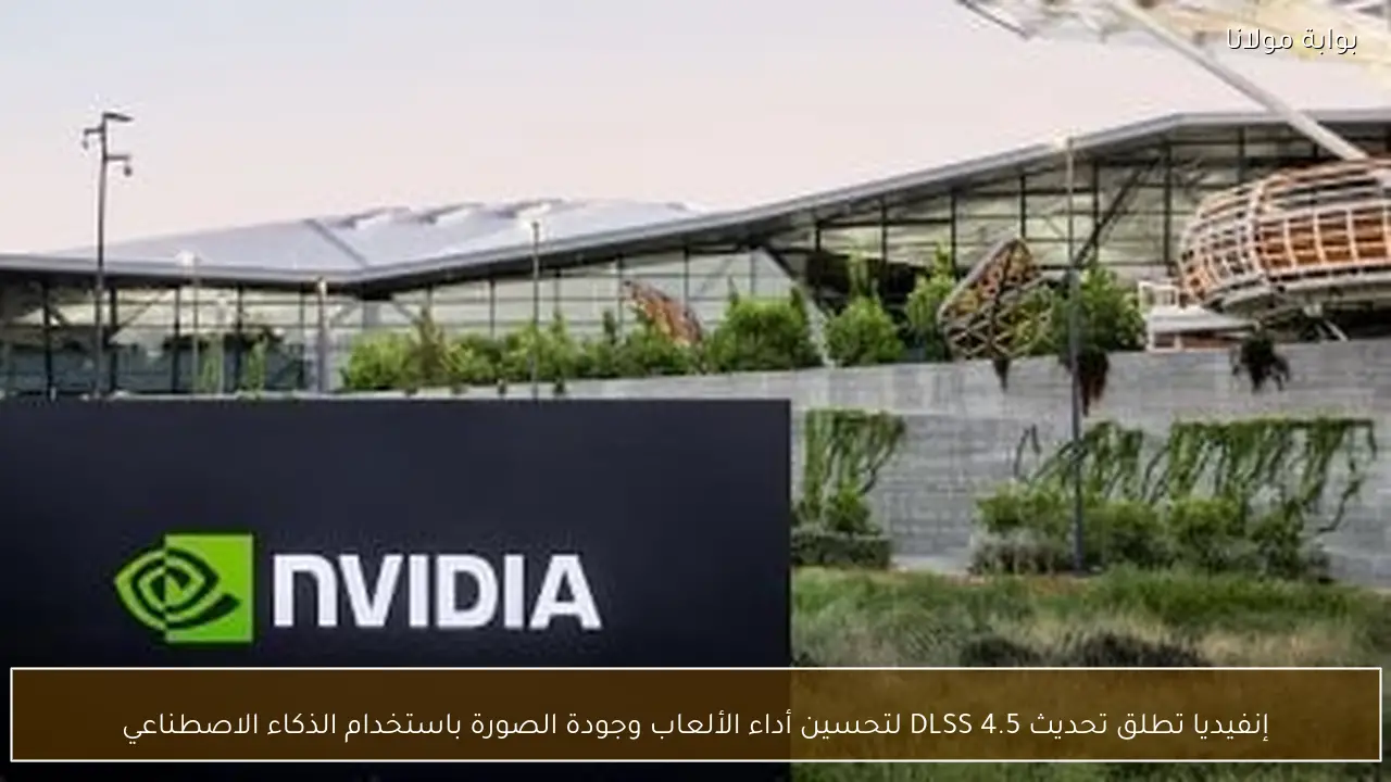 إنفيديا تطلق تحديث DLSS 4.5 لتحسين أداء الألعاب وجودة الصورة باستخدام الذكاء الاصطناعي