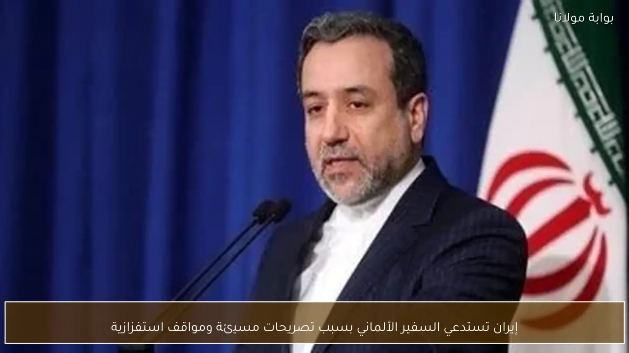 إيران تستدعي السفير الألماني بسبب تصريحات مسيئة ومواقف استفزازية