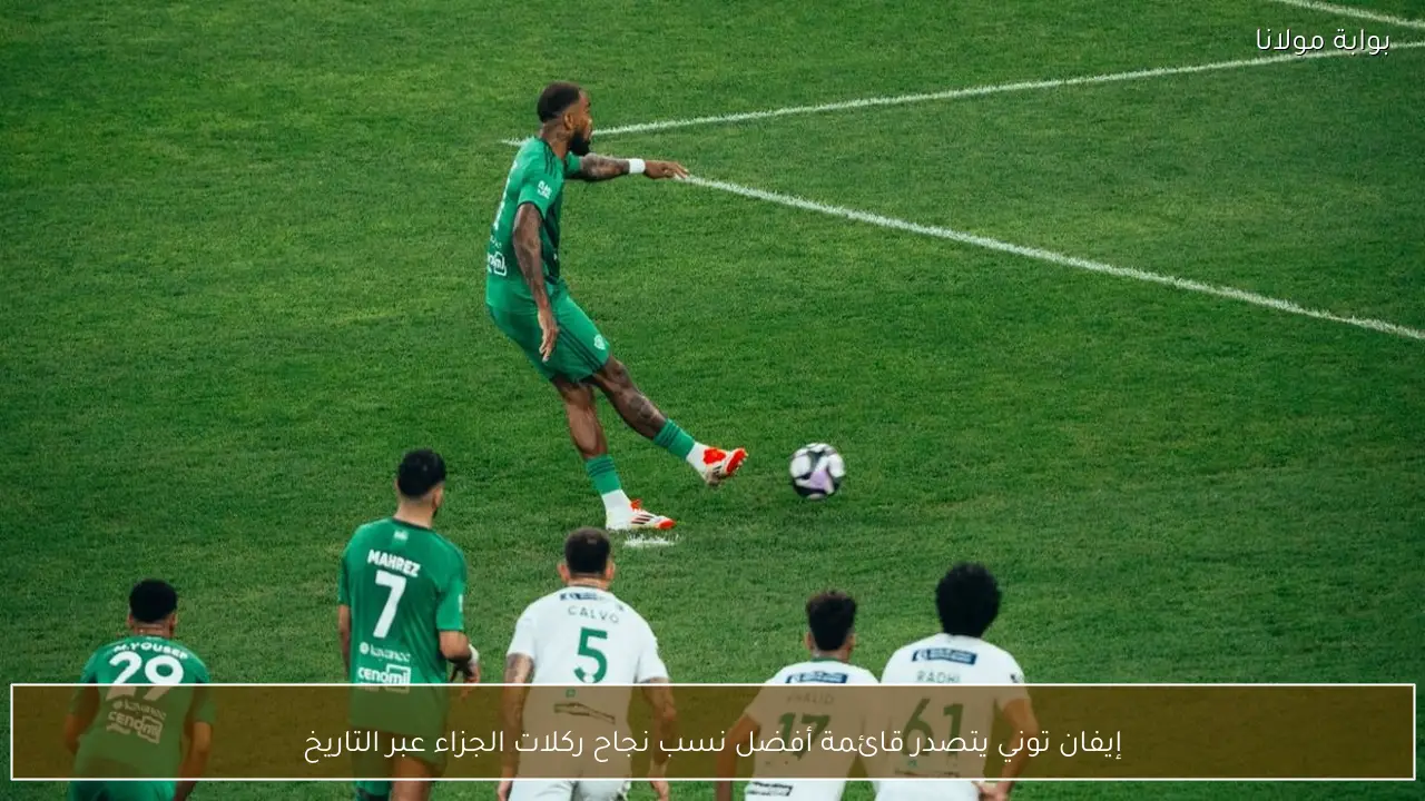 إيفان توني يتصدر قائمة أفضل نسب نجاح ركلات الجزاء عبر التاريخ
