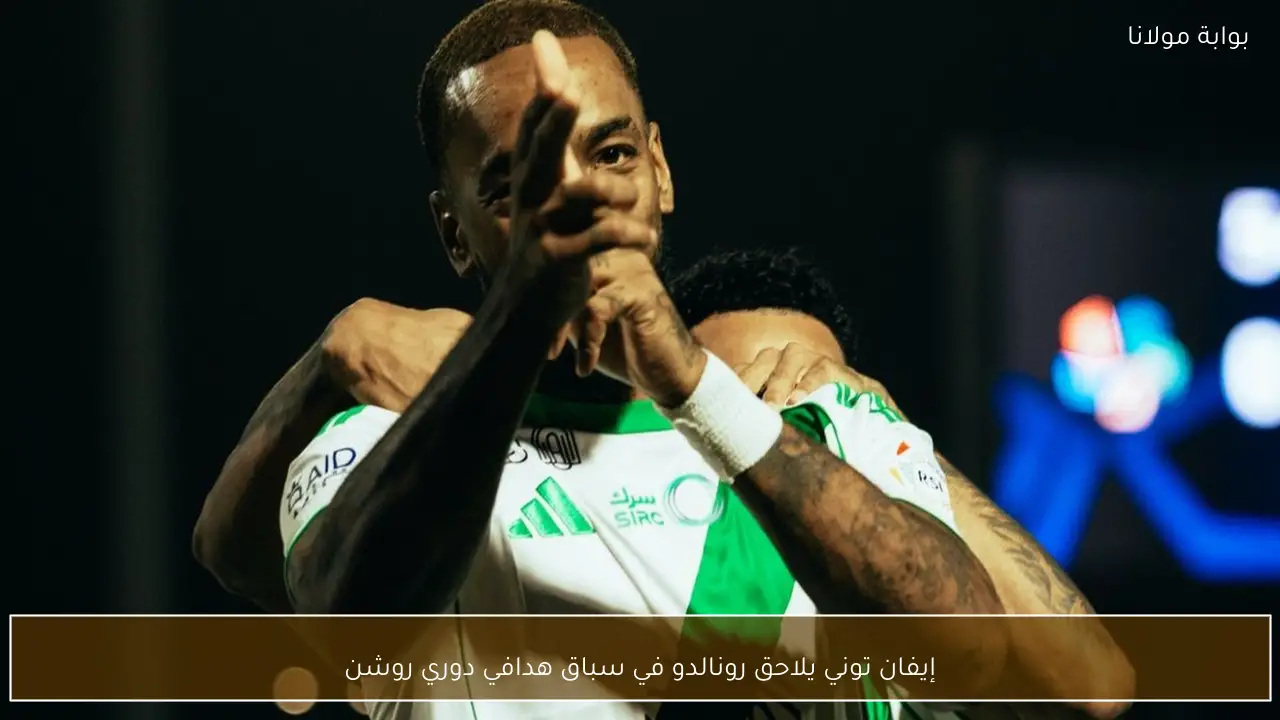 إيفان توني يلاحق رونالدو في سباق هدافي دوري روشن