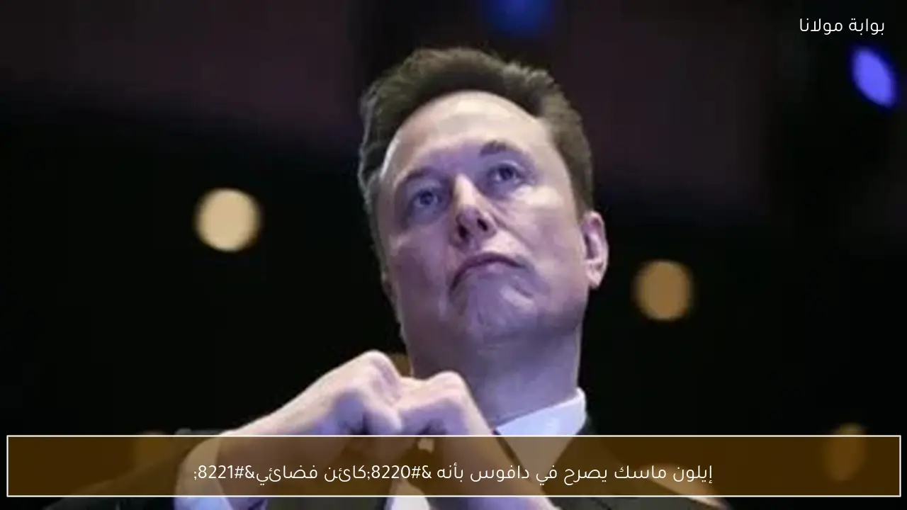 إيلون ماسك يصرح في دافوس بأنه “كائن فضائي”