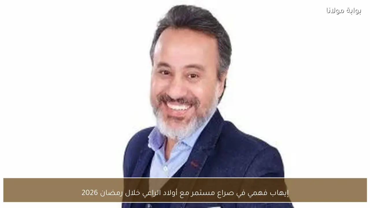 إيهاب فهمي في صراع مستمر مع أولاد الراعي خلال رمضان 2026