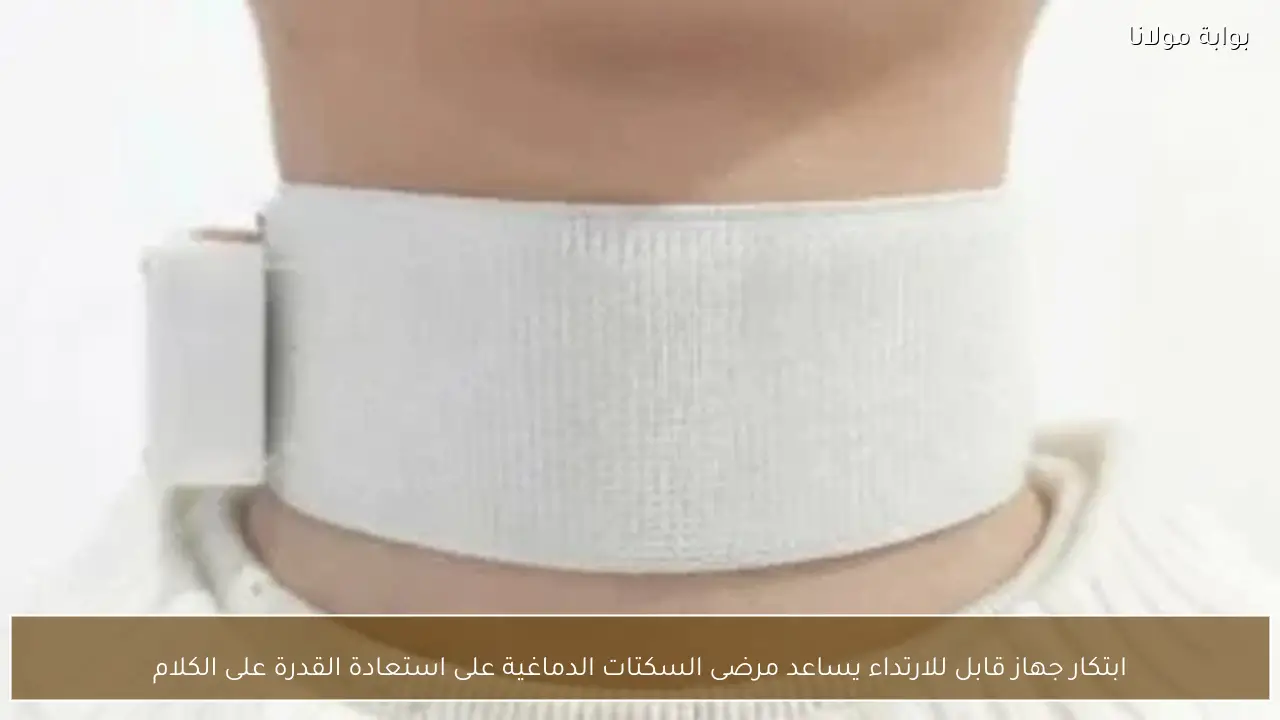 ابتكار جهاز قابل للارتداء يساعد مرضى السكتات الدماغية على استعادة القدرة على الكلام