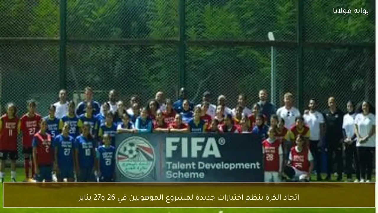 اتحاد الكرة ينظم اختبارات جديدة لمشروع الموهوبين في 26 و27 يناير
