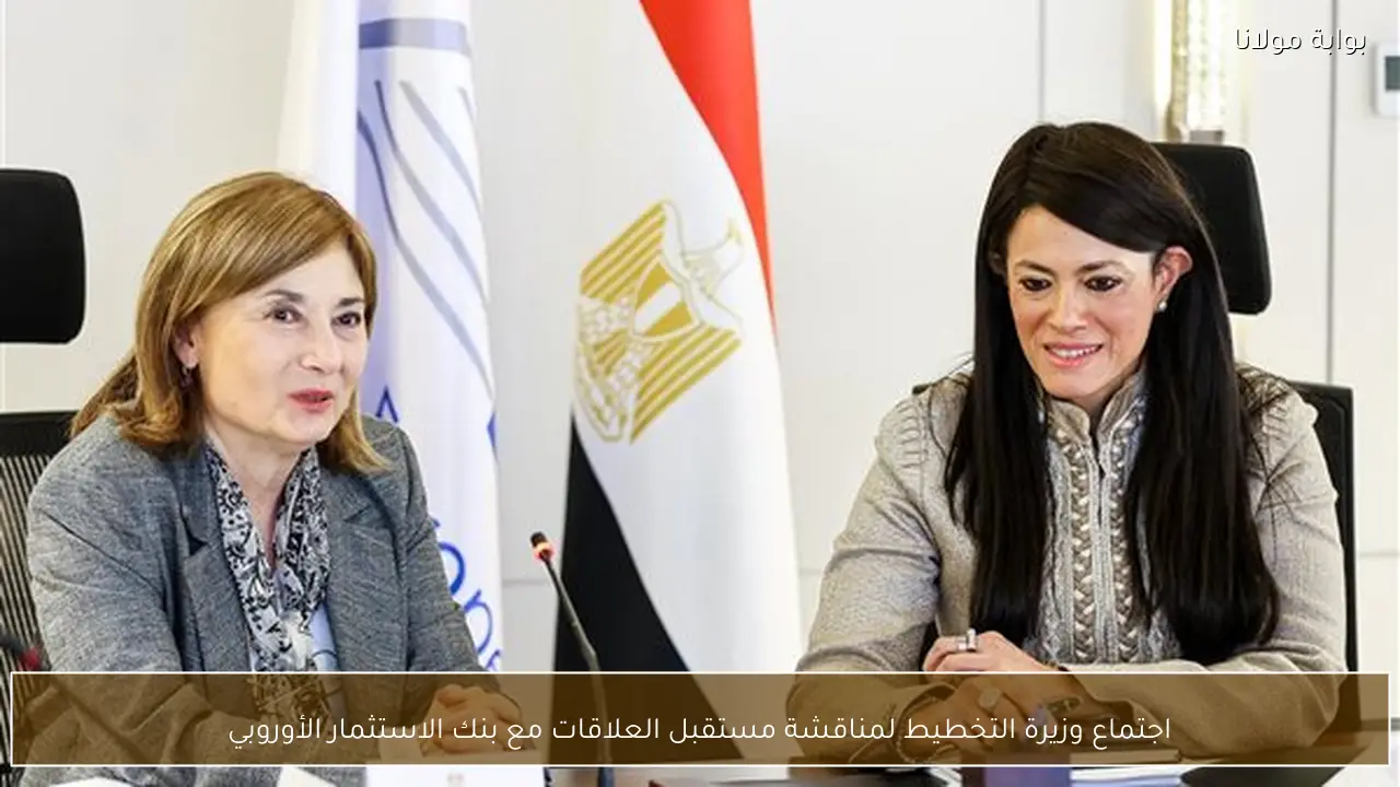 اجتماع وزيرة التخطيط لمناقشة مستقبل العلاقات مع بنك الاستثمار الأوروبي