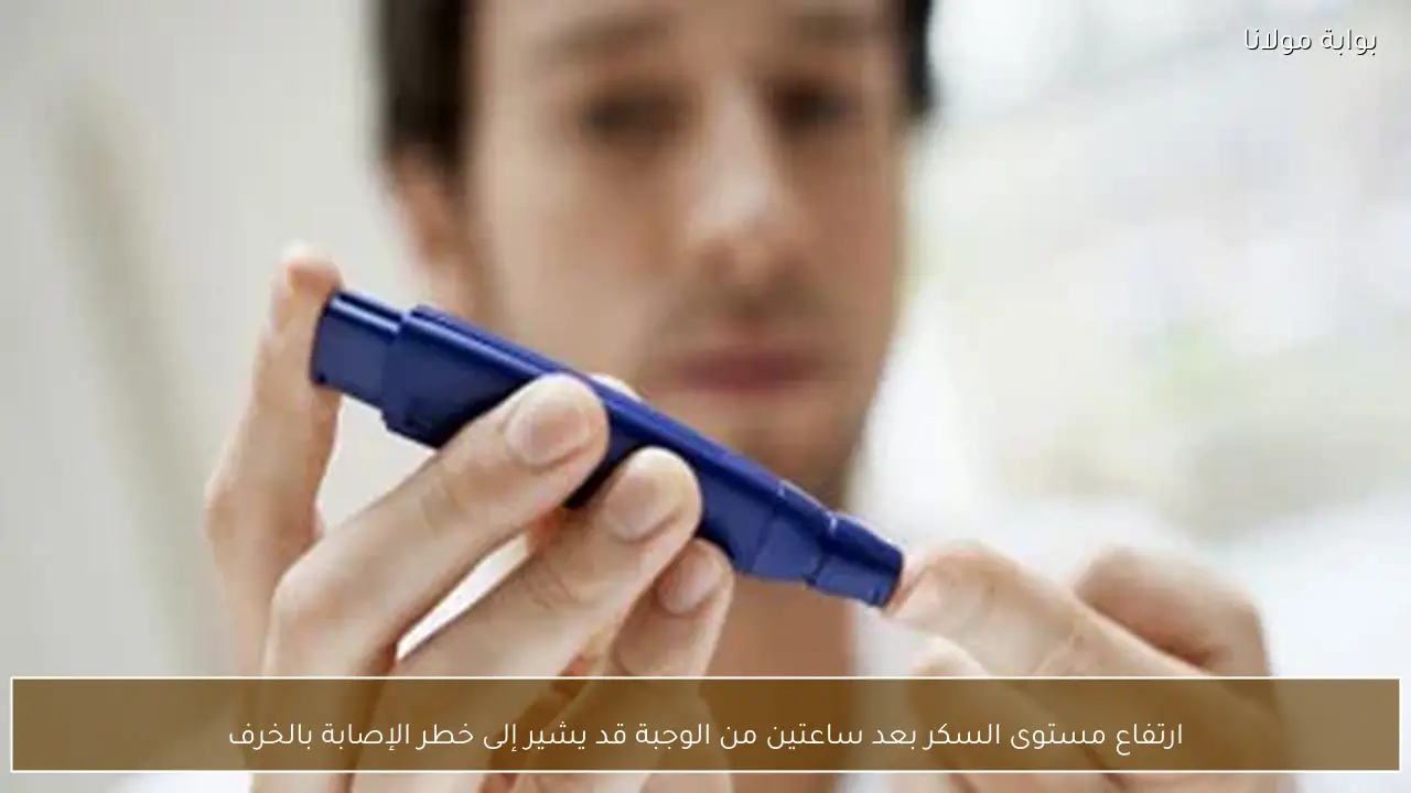 ارتفاع مستوى السكر بعد ساعتين من الوجبة قد يشير إلى خطر الإصابة بالخرف