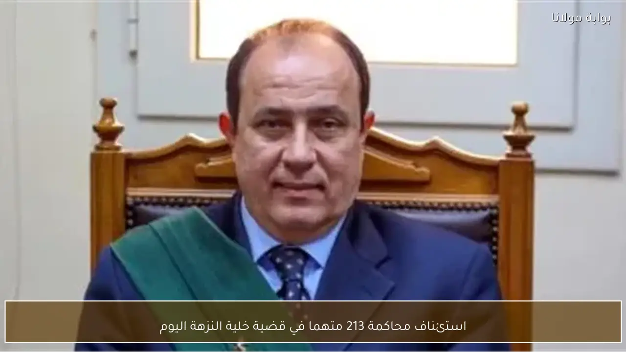 استئناف محاكمة 213 متهما في قضية خلية النزهة اليوم