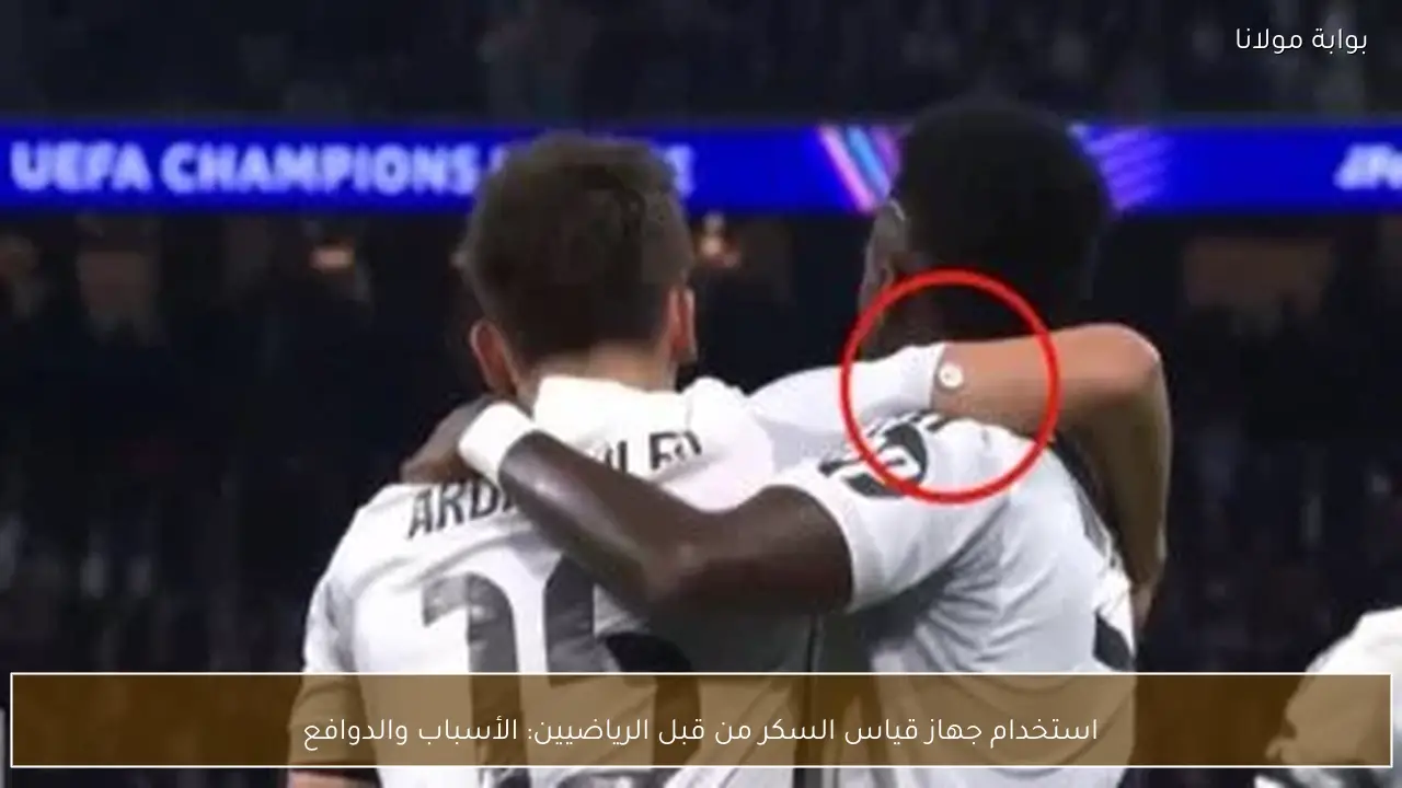 استخدام جهاز قياس السكر من قبل الرياضيين: الأسباب والدوافع