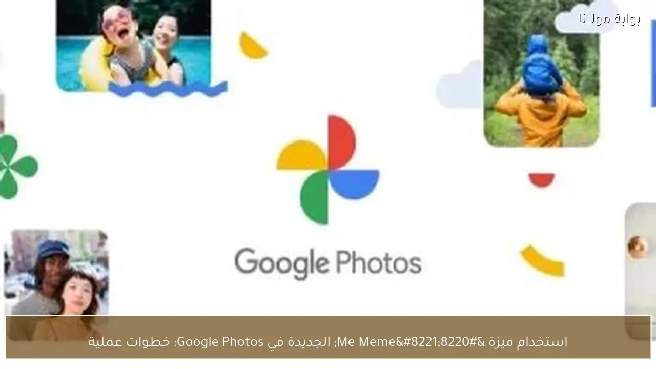 استخدام ميزة “Me Meme” الجديدة في Google Photos: خطوات عملية