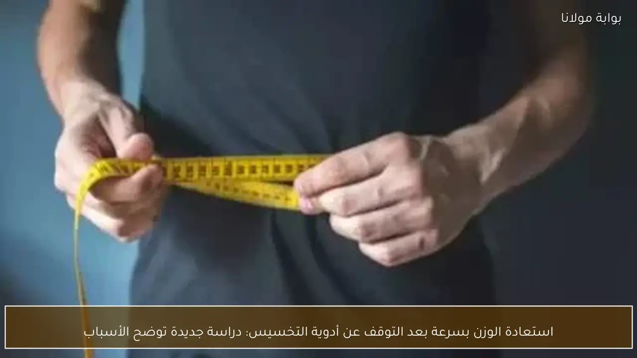 استعادة الوزن بسرعة بعد التوقف عن أدوية التخسيس: دراسة جديدة توضح الأسباب