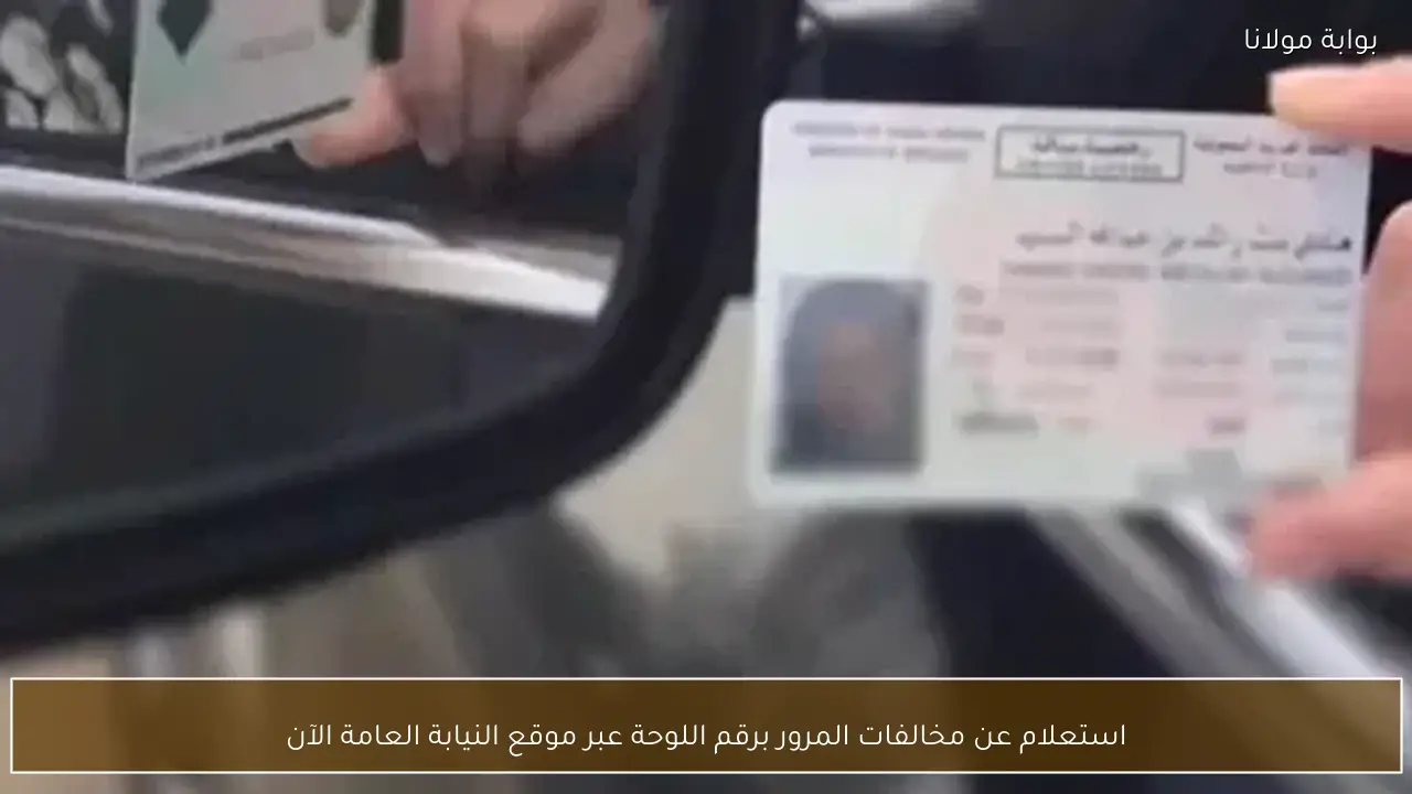 استعلام عن مخالفات المرور برقم اللوحة عبر موقع النيابة العامة الآن