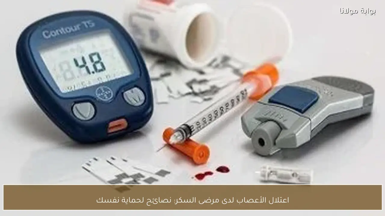 اعتلال الأعصاب لدى مرضى السكر: نصائح لحماية نفسك