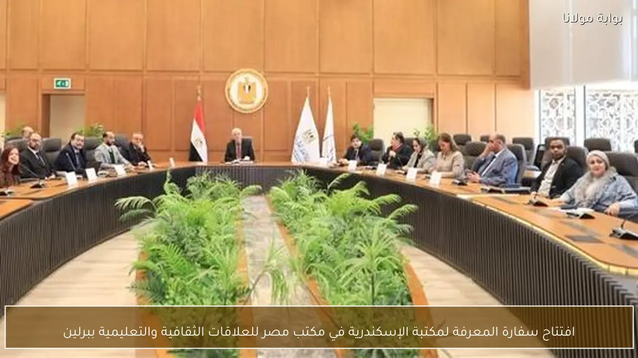 افتتاح سفارة المعرفة لمكتبة الإسكندرية في مكتب مصر للعلاقات الثقافية والتعليمية ببرلين