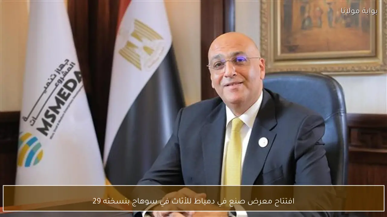 افتتاح معرض صنع في دمياط للأثاث في سوهاج بنسخته 29