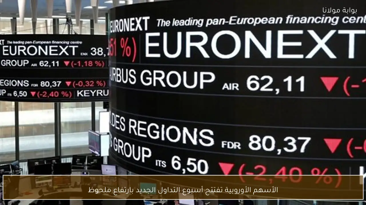 الأسهم الأوروبية تفتتح أسبوع التداول الجديد بارتفاع ملحوظ
