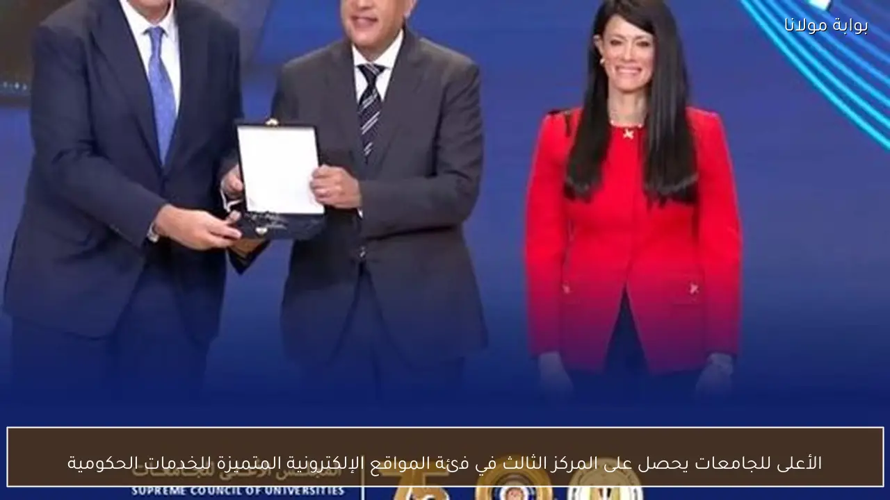 الأعلى للجامعات يحصل على المركز الثالث في فئة المواقع الإلكترونية المتميزة للخدمات الحكومية