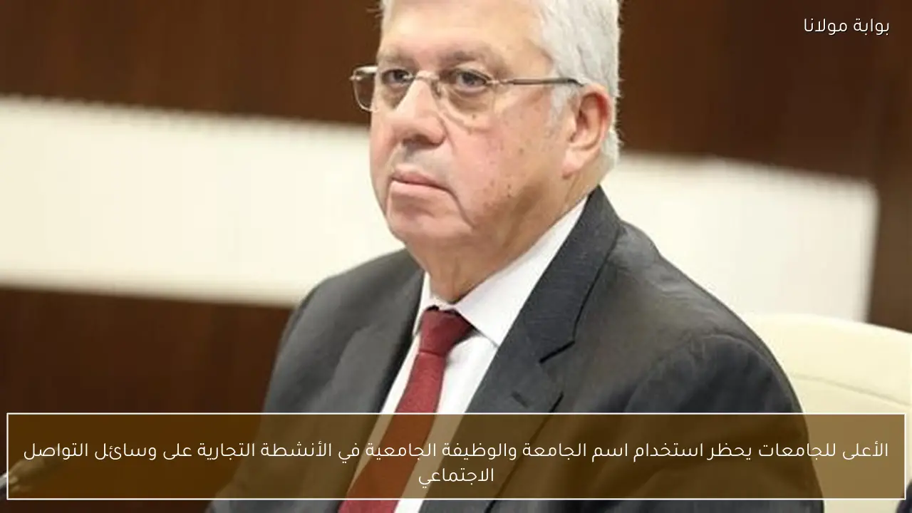الأعلى للجامعات يحظر استخدام اسم الجامعة والوظيفة الجامعية في الأنشطة التجارية على وسائل التواصل الاجتماعي