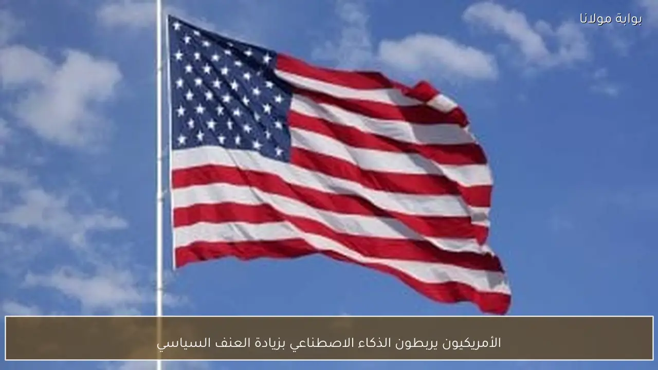 الأمريكيون يربطون الذكاء الاصطناعي بزيادة العنف السياسي