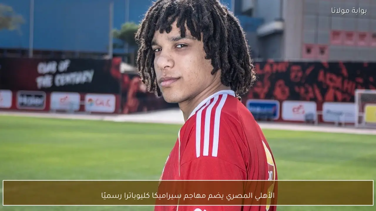 الأهلي المصري يضم مهاجم سيراميكا كليوباترا رسميًا